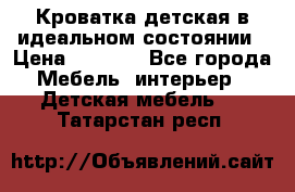 Кроватка детская в идеальном состоянии › Цена ­ 8 000 - Все города Мебель, интерьер » Детская мебель   . Татарстан респ.